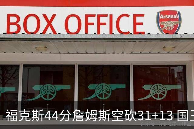 福克斯44分詹姆斯空砍31+13 国王力克湖人